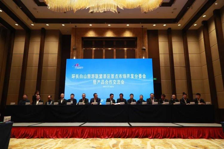 啟航新征程】環(huán)長白山旅游聯(lián)盟景區(qū)景點市場開發(fā)分委會暨產(chǎn)品合作交流